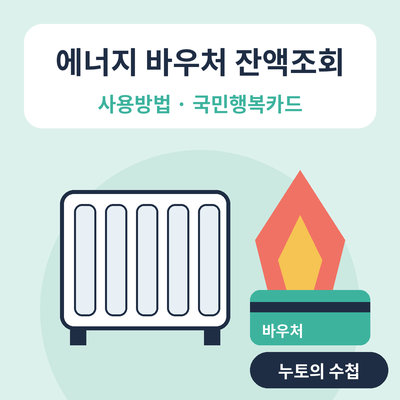 에너지 바우처 사용방법 잔액조회 썸네일
