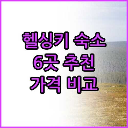 헬싱키 숙소 추천 6곳 비교분석 가격