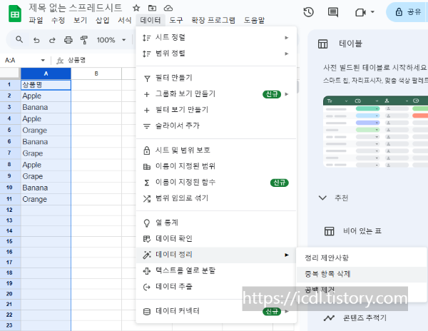데이터 정리 옵션을 통한 중복 값 삭제