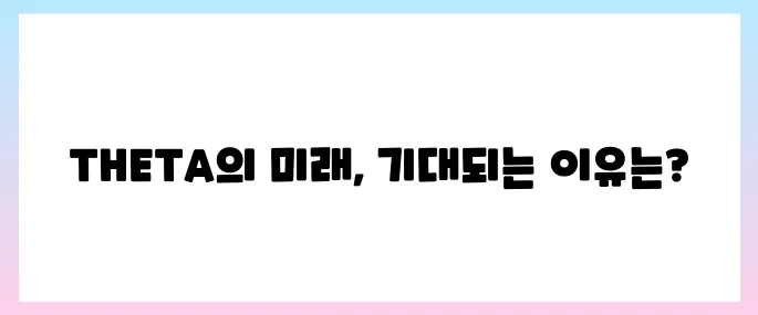 쎄타네트워크(THETA)코인 호재, 소개 및 전망