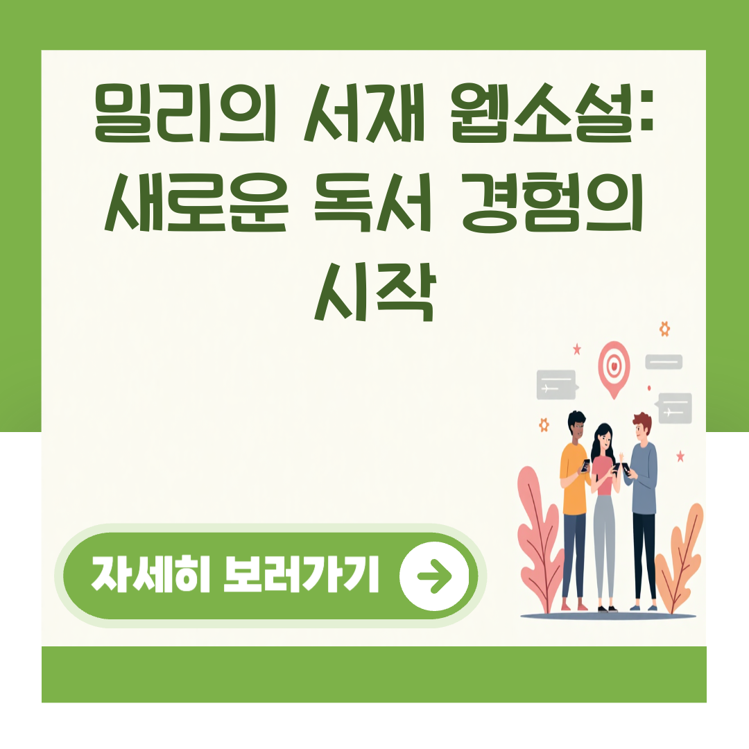 밀리의 서재 웹소설: 새로운 독서 경험의 시작 대표 이미지