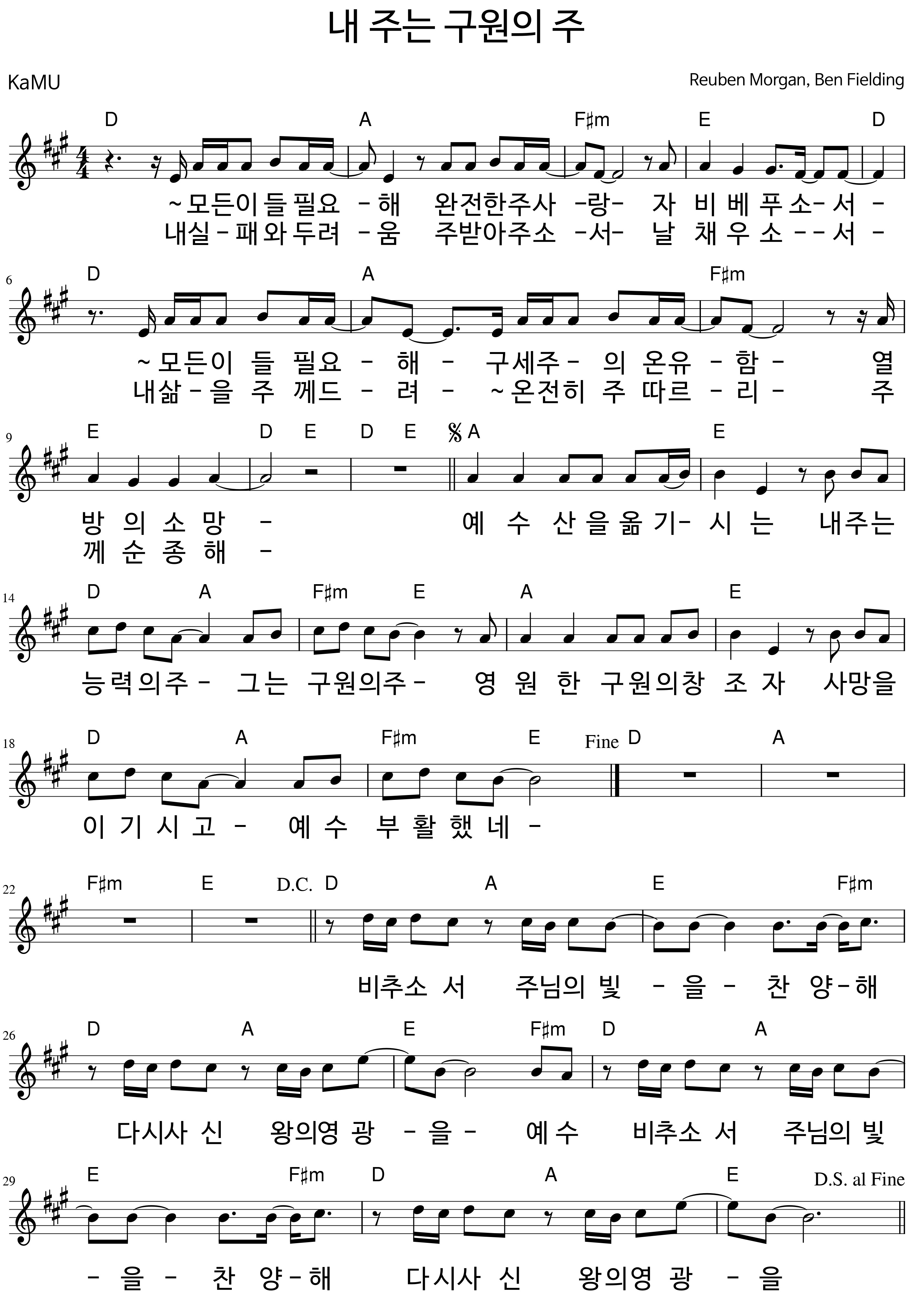 내 주는 구원의 주