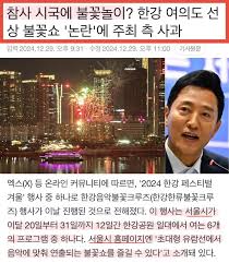 여의도 불꽃놀이 논란