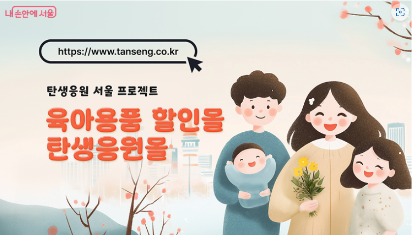 내 손안의 서울-탄생응원몰