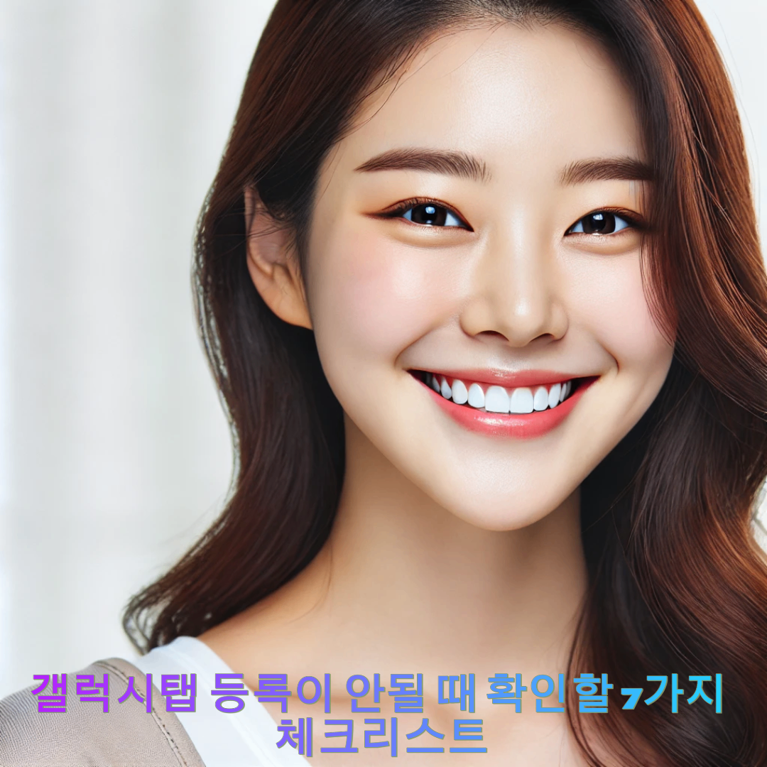 갤럭시탭 등록이 안될 때 확인할 7가지 체크리스트