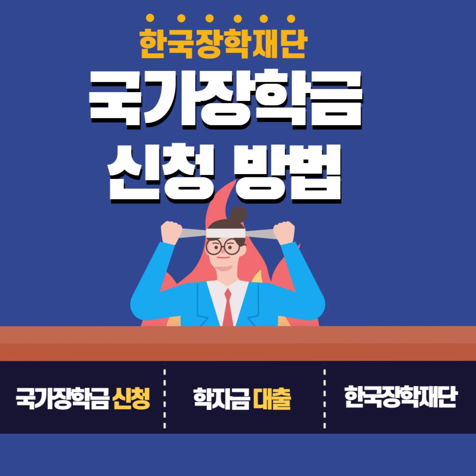 국가장학금 신청방법 포스터
