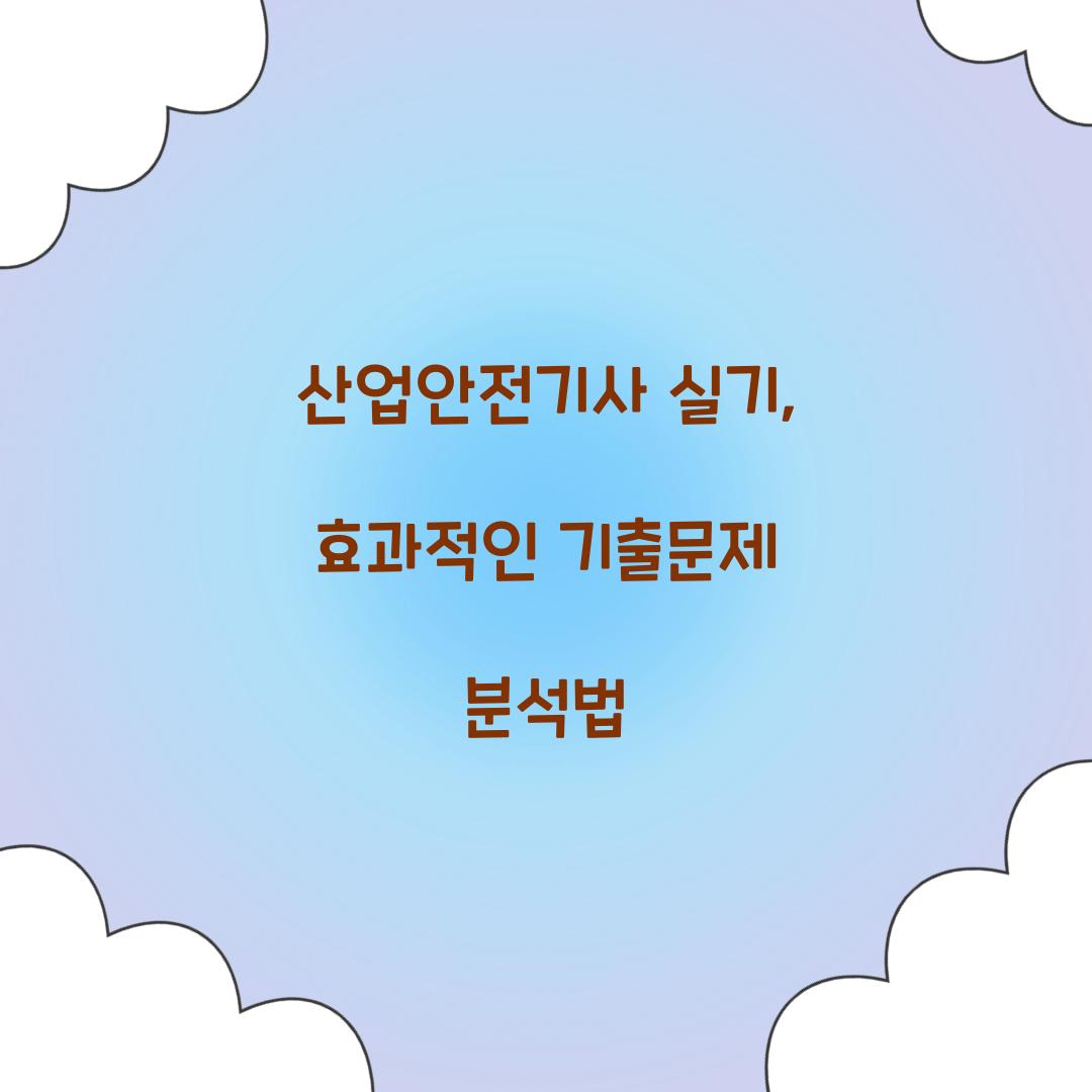 산업안전기사 실기