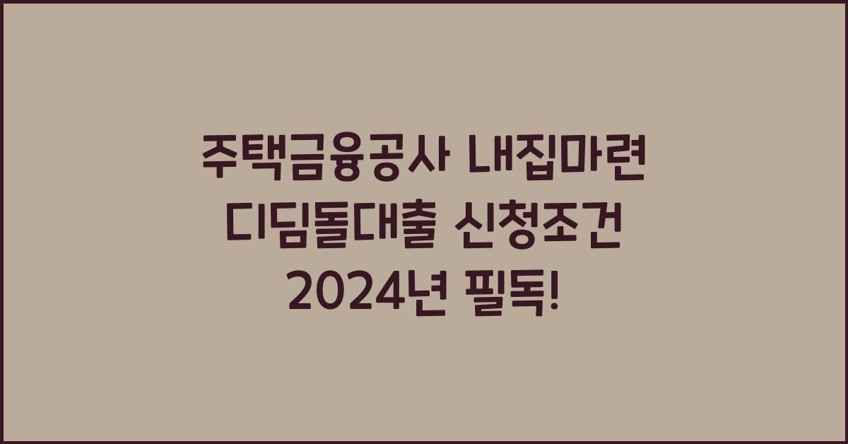 주택금융공사 내집마련 디딤돌대출 신청조건