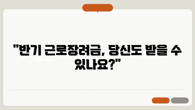 반기 근로장려금의 긍정적 영향