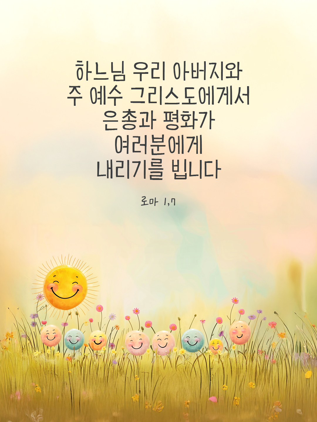 하느님 우리 아버지와 주 예수 그리스도에게서 은총과 평화가 여러분에게 내리기를 빕니다. (로마 1,7) by 피어나네 말씀카드 말씀이미지