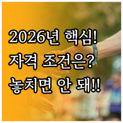 2026 노인 공익활동 참여자격 핵심..