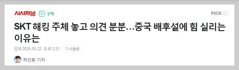 SK텔레콤 해킹 사건, 기사원문보기