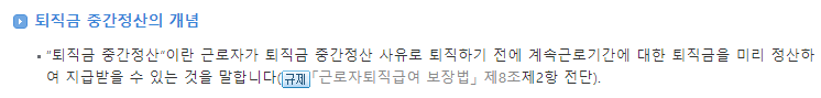 퇴직금 중간 정산 개념