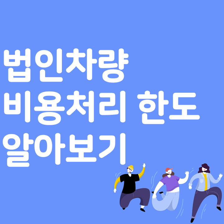 법인차량 비용처리 한도 알아보기