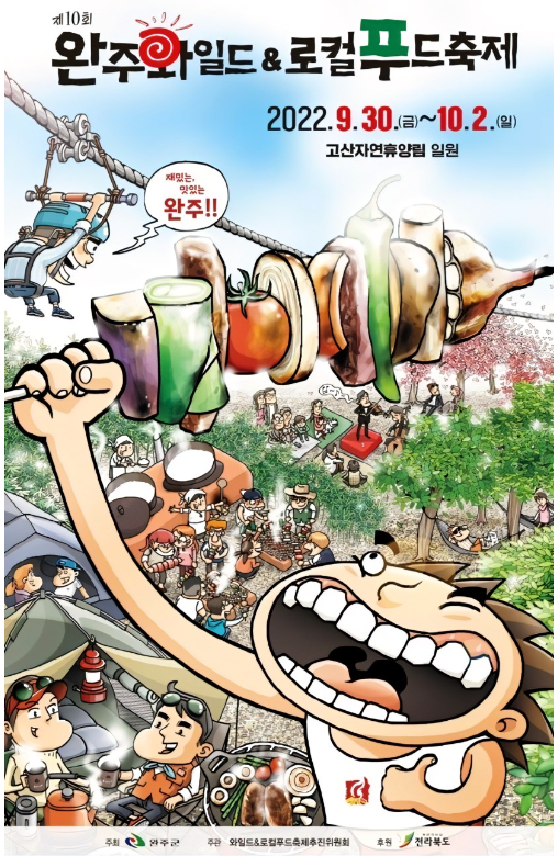 완주 와일드&로컬 푸드축제
