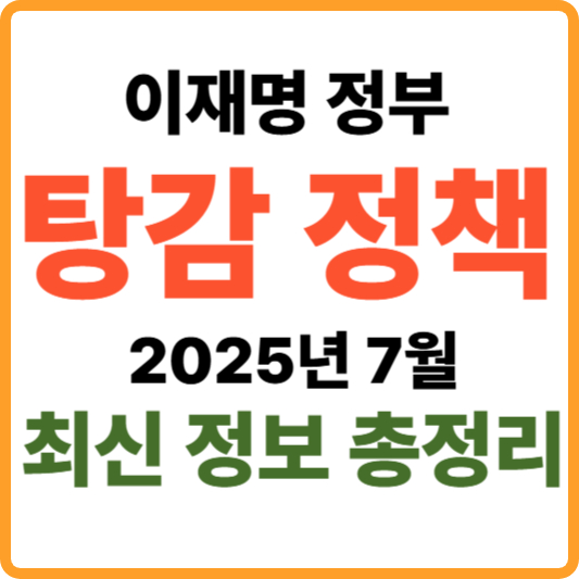 이재명 정부 탕감 정책, 2025년 최신 정보 총정리