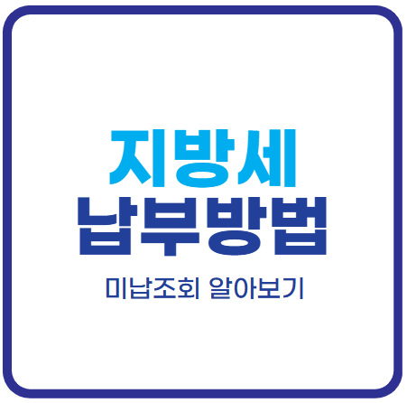 지방세 미납 조회 및 납부 방법