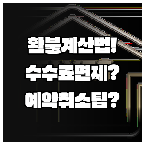 길상항공 예약 취소 시 환불액 계산법..