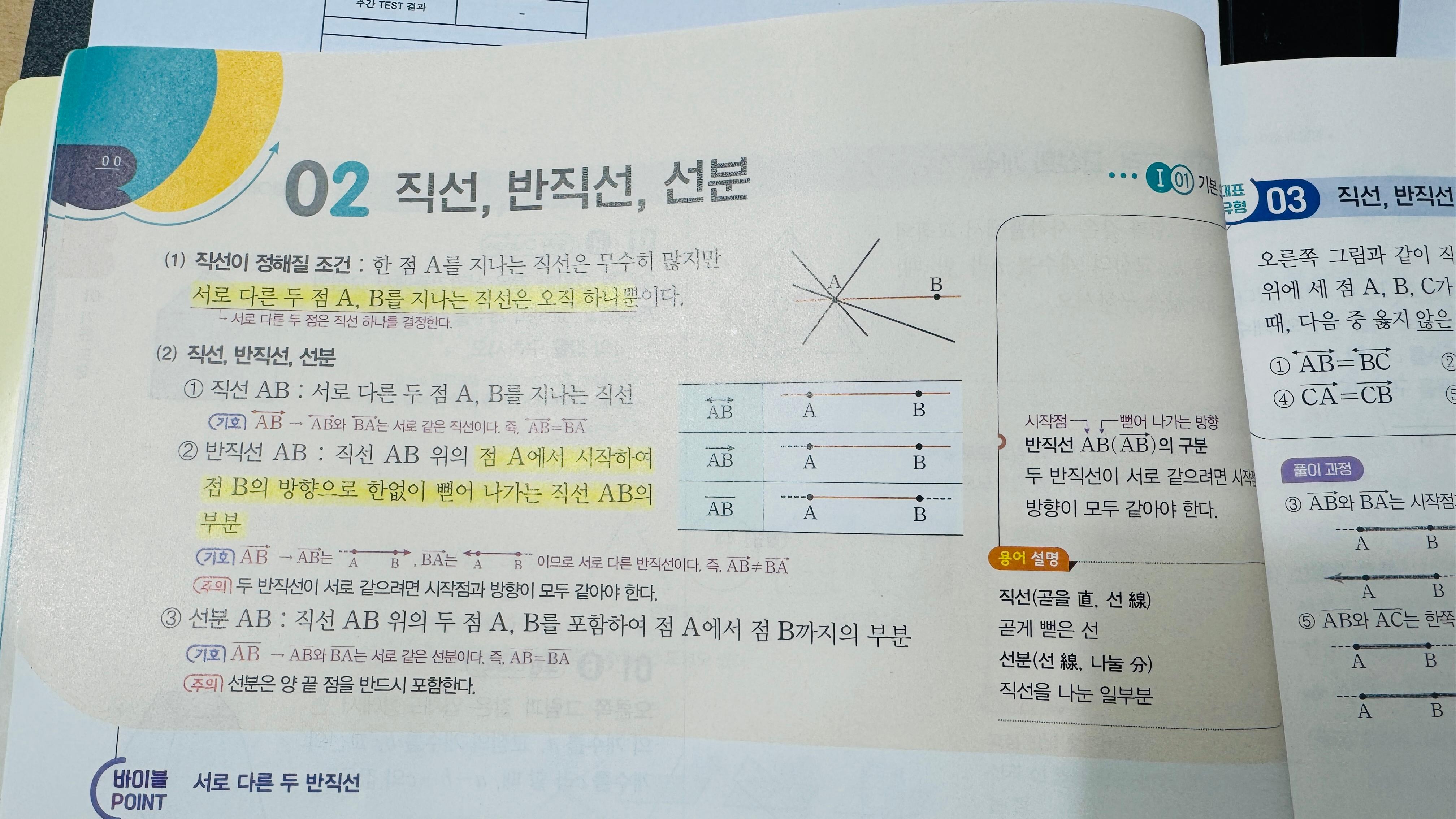중1 2학기 기본도형 직선 반직선 선분 개념 설명