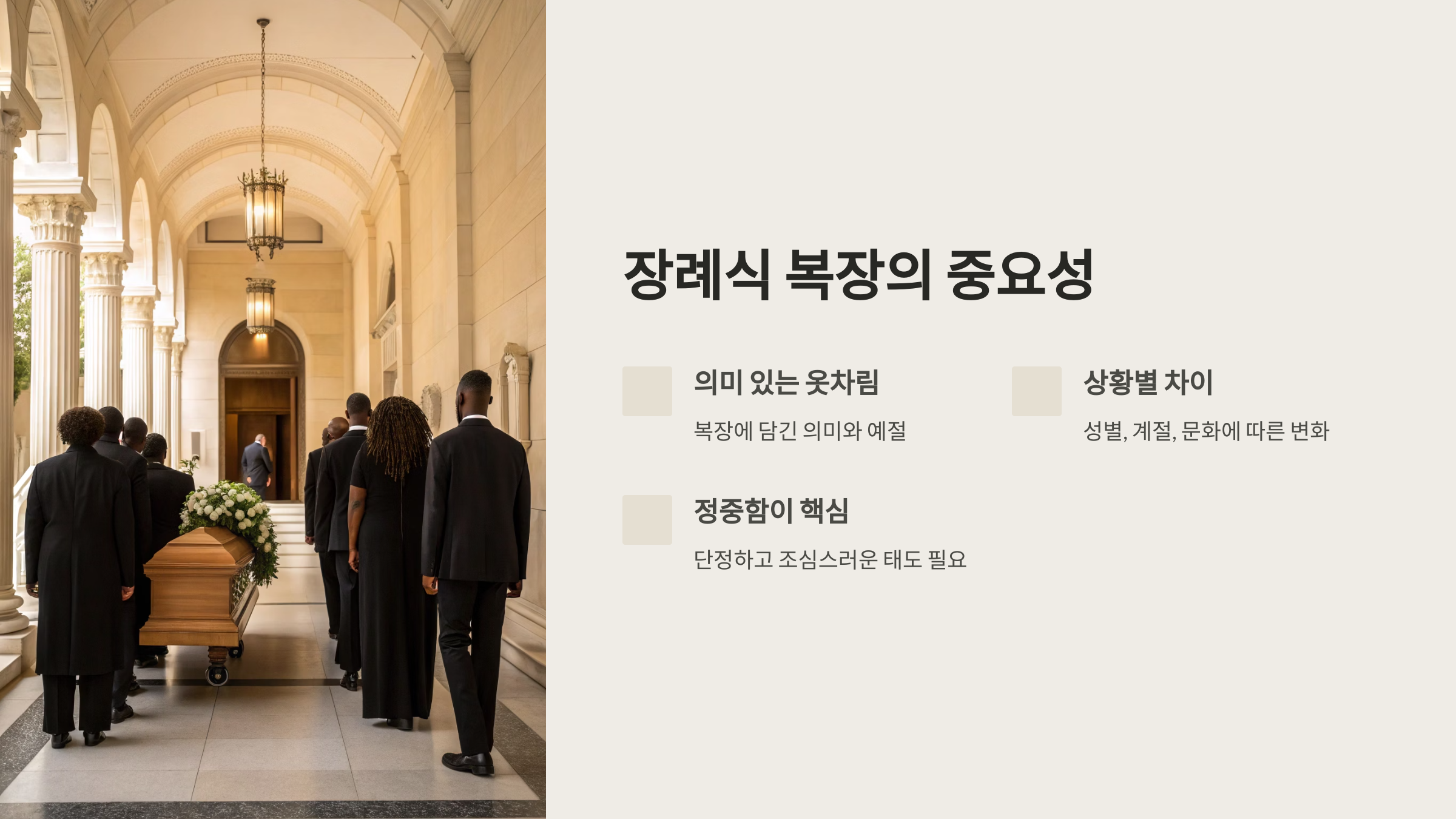 장례식 복장의 중요성