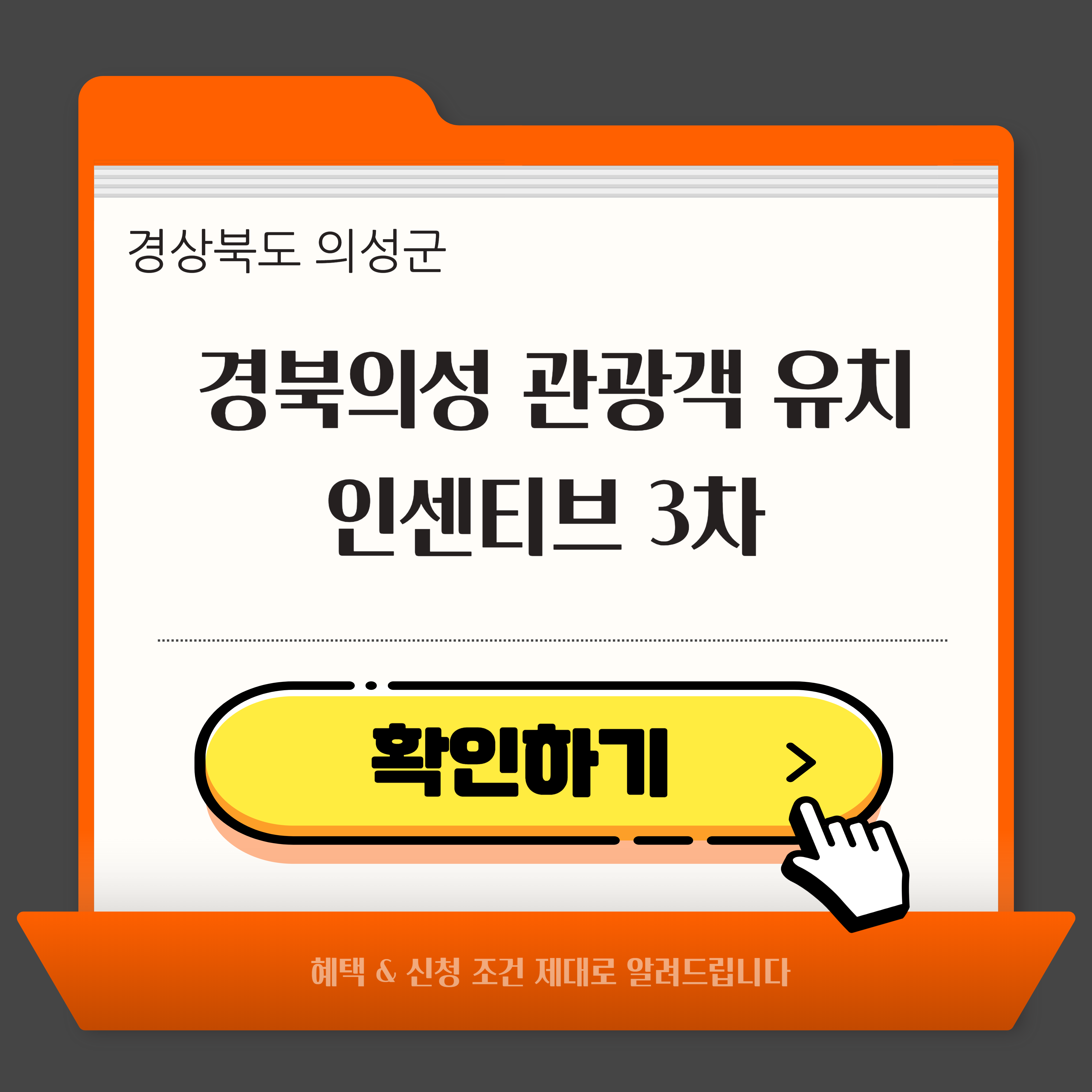 경북 의성 관광객 유치 인센티브 3차