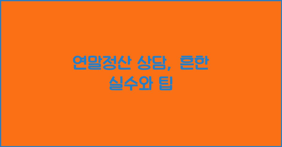 연말정산 상담
