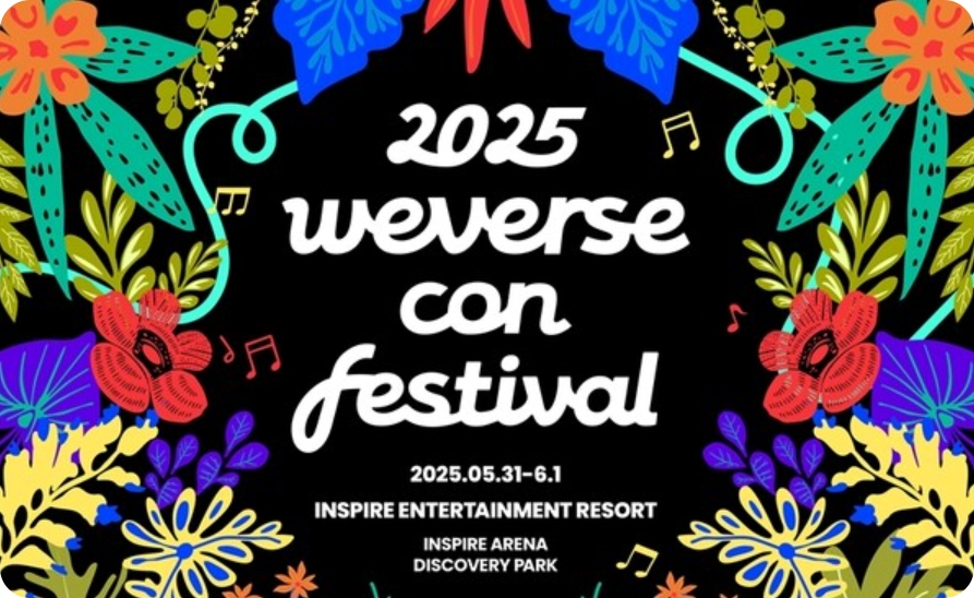 위버스콘 2025 티켓예매 라인업