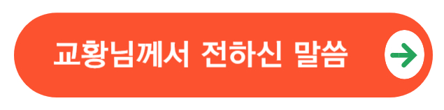 교황님께서전하신말씀