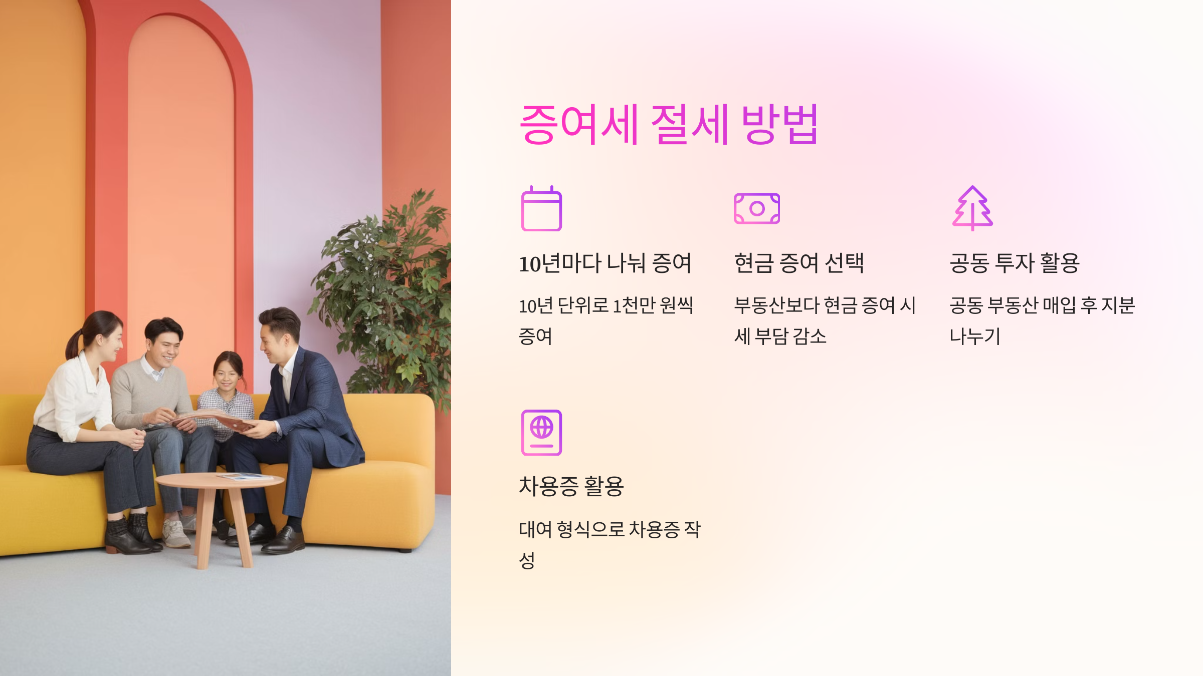 증여세 절세 방법💡 합법적으로 줄이는 법