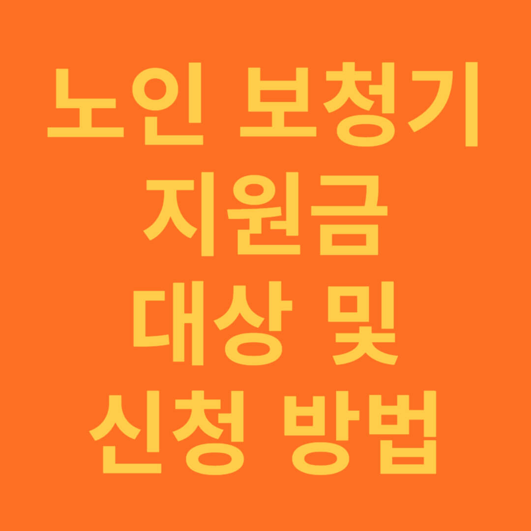 노인 보청기 지원금 대상 및 신청 방법