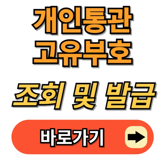 개인통과고유부호 발급 조회 총정리