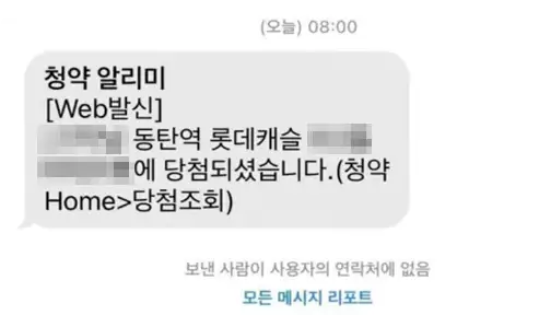 동탄역-롯데캐슬-당첨자-발표-시간-확인방법