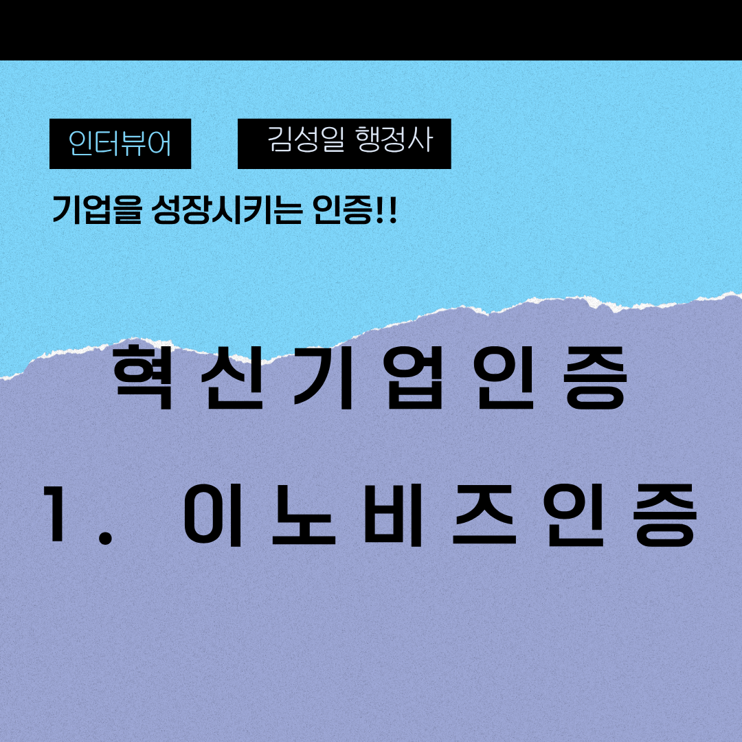 이노비즈인증을 준비하는 기업이 가장 먼저 고쳐야 하는 기술 설명의 1가지 습관