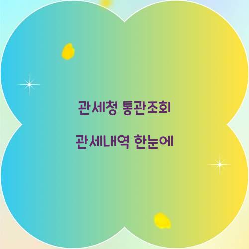 관세청 통관조회