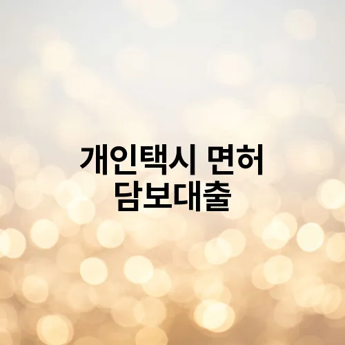 개인택시 면허 담보대출