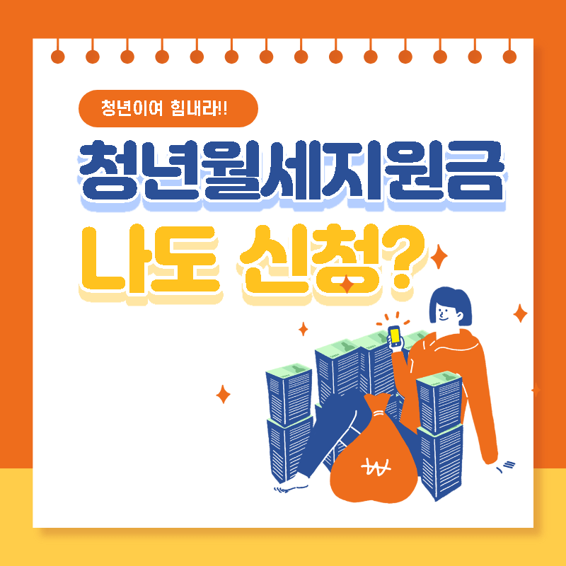 청년월세지원금받는방법 썸네일