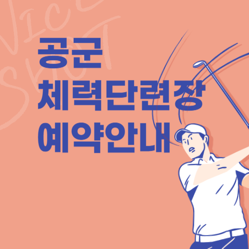 공군복지시설예약체계 체력단련장 홈페이지 예약