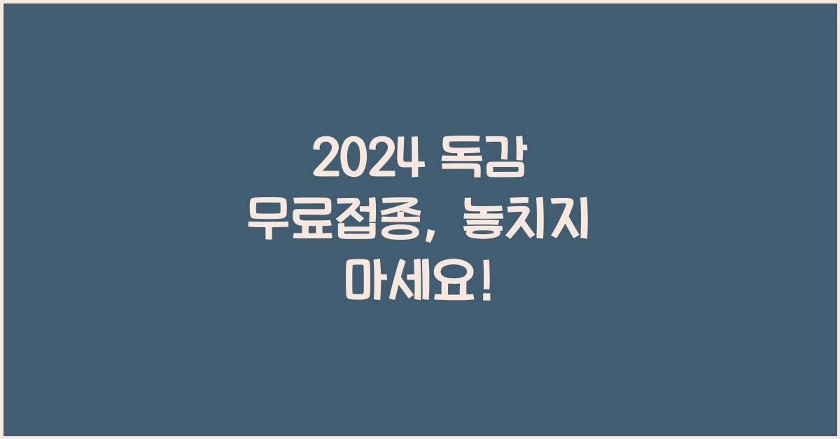 2024 독감 무료접종