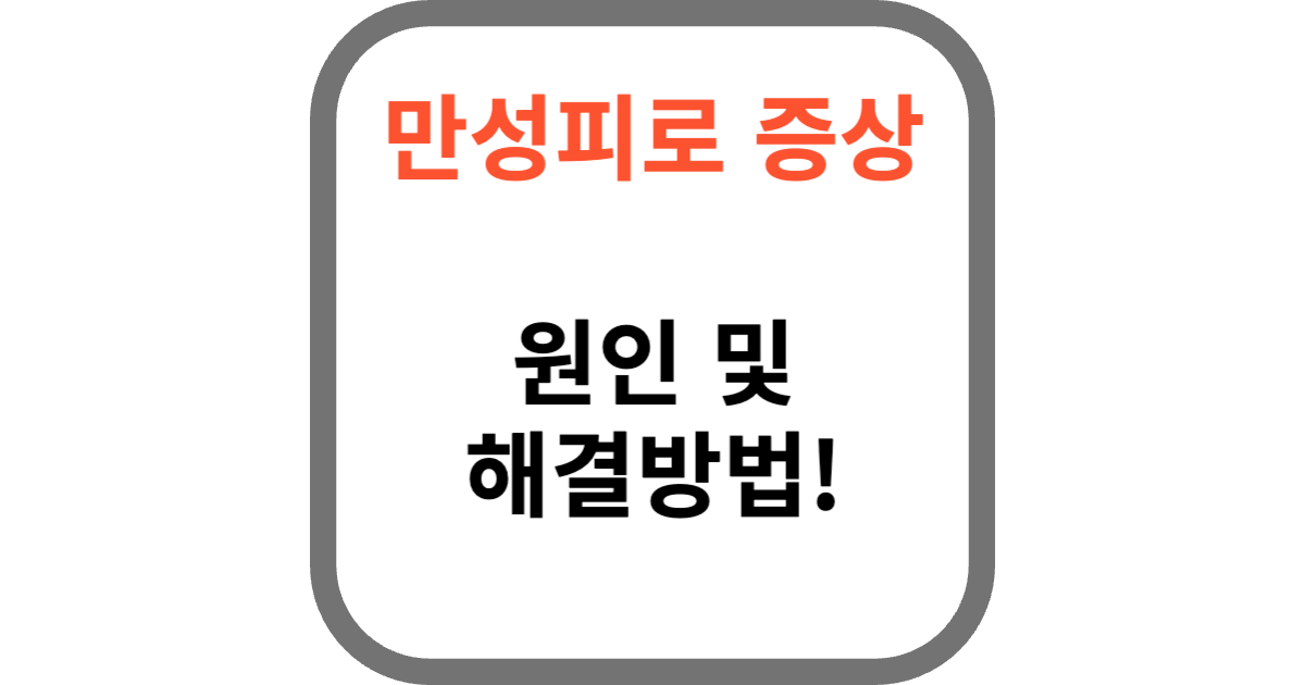 만성피로 증후군