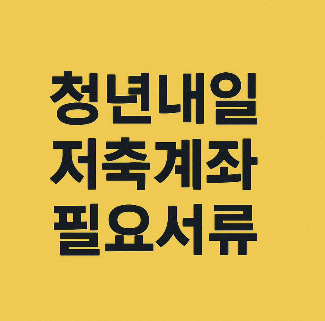 청년내일저축계좌 필요 서류