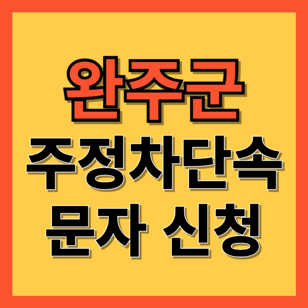 완주군 주정차 단속 알림 서비스 신청 방법 ❘ 주차단속 문자알림서비스