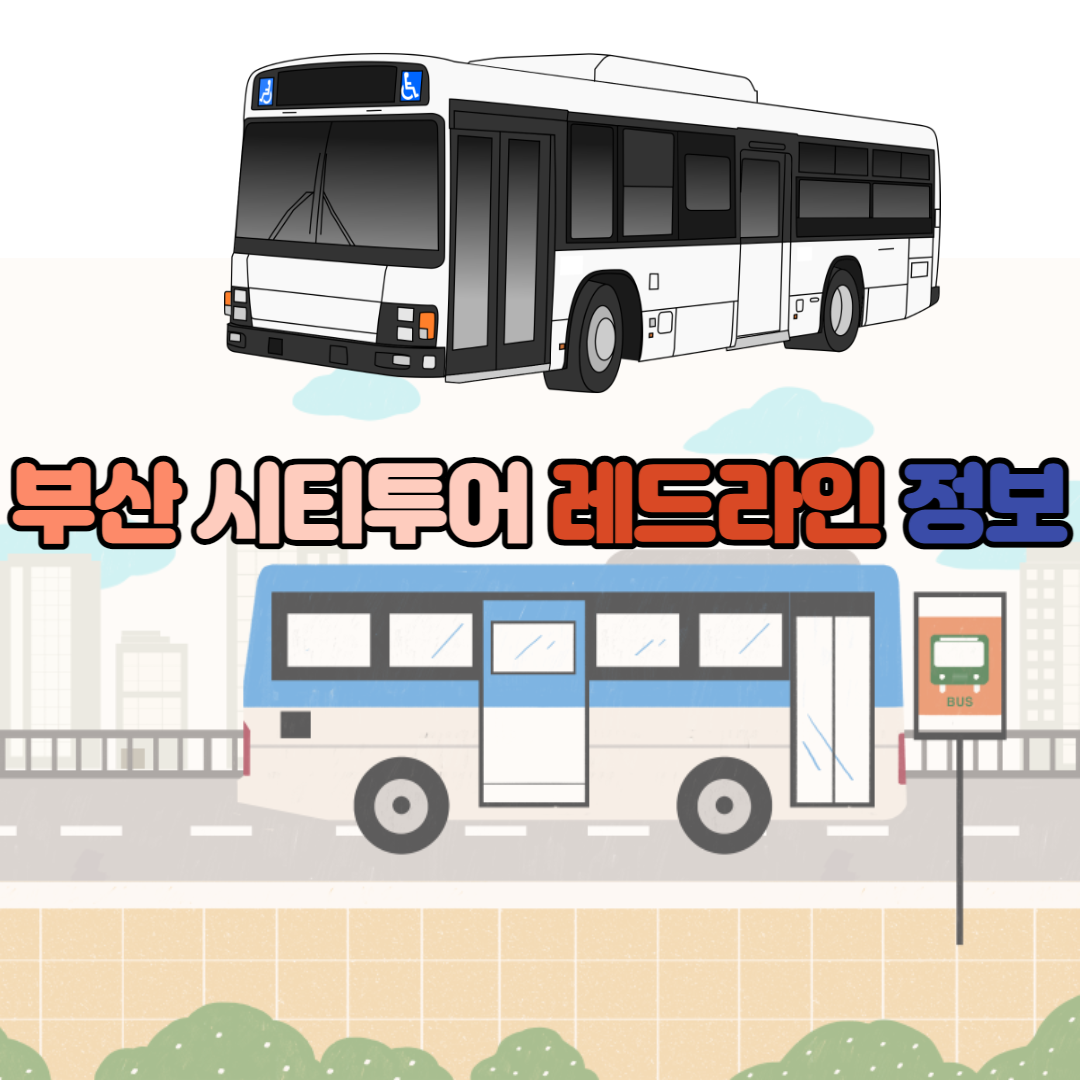 부산시티투어 레드라인 정보