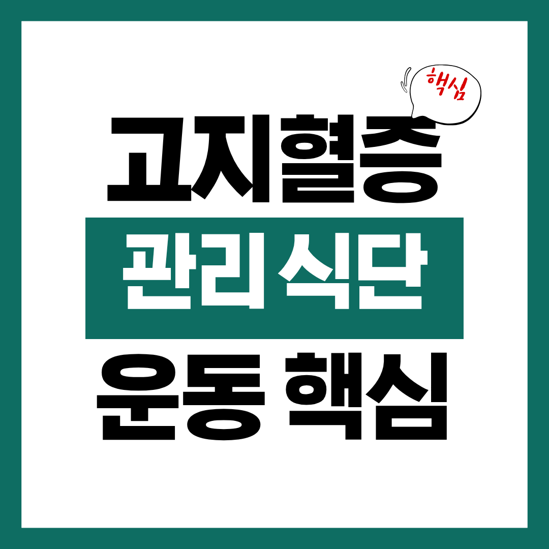 고지혈증 관리 식단 운동 핵심에 대해 알아보고 건강 관리하기