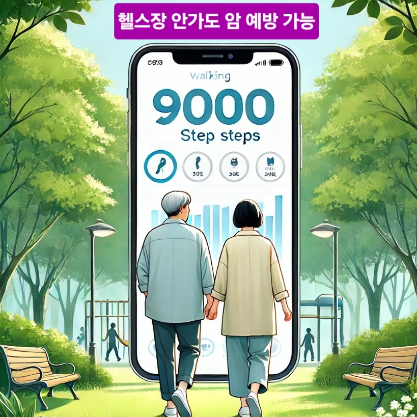 하루 9000보 걷기