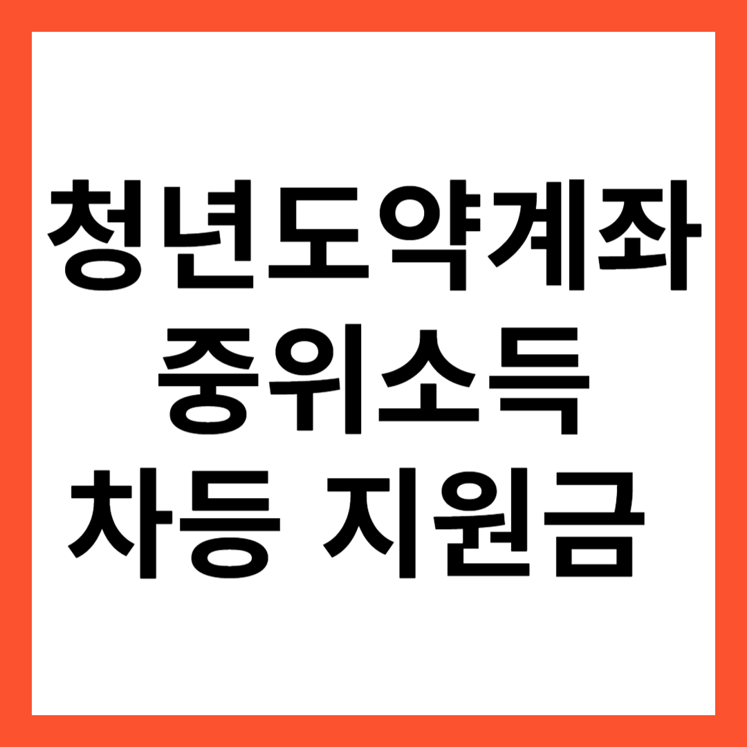 청년도약계좌 중위소득에 따른 차등 지원금