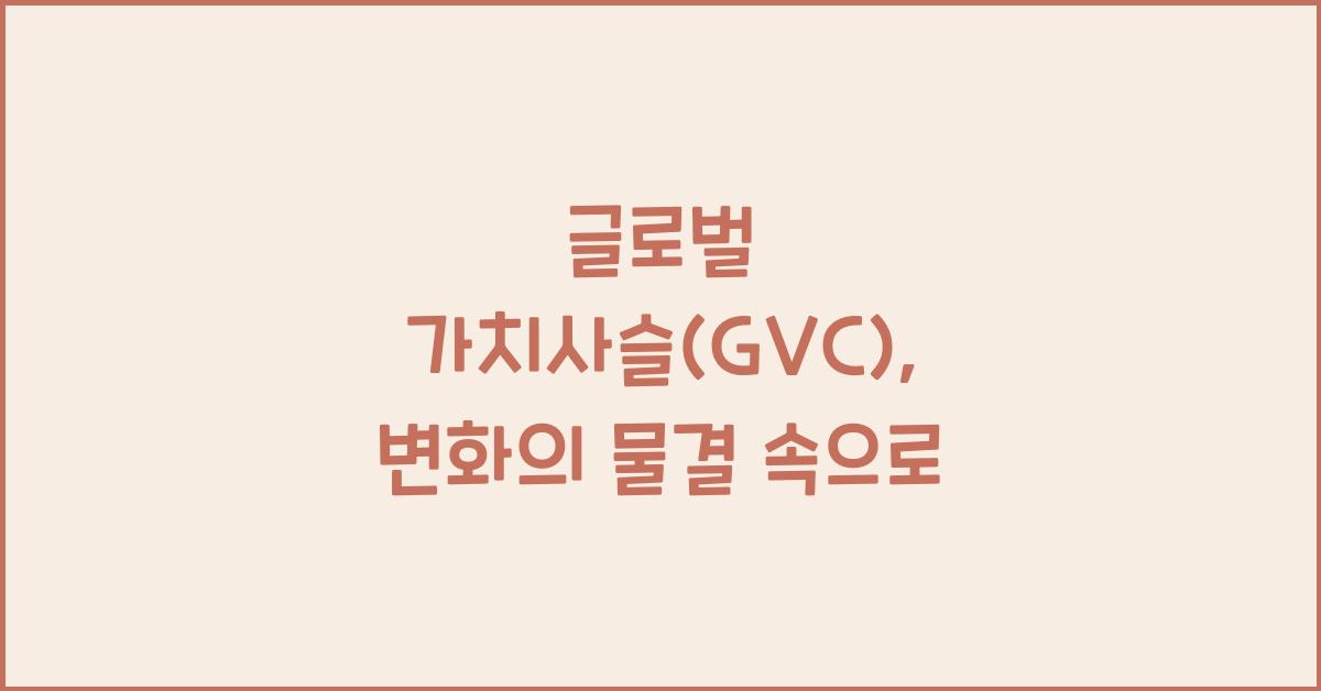 글로벌 가치사슬(GVC)