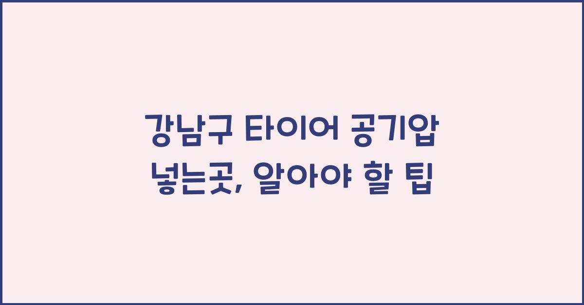 강남구 타이어 공기압 넣는곳