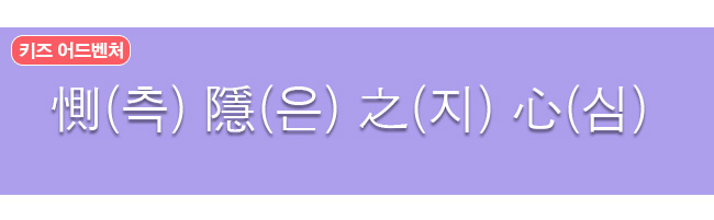 측은지심 한자와 한글
