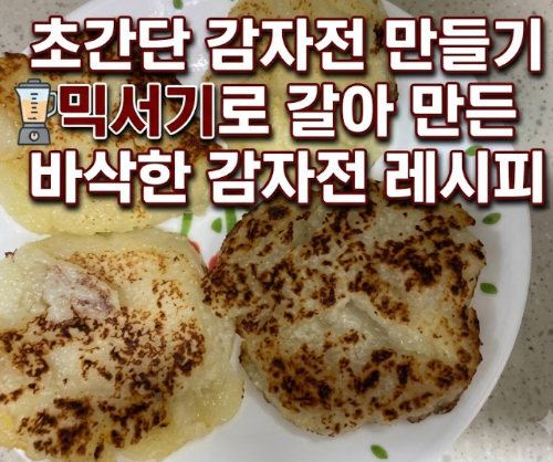초간단 감자전 만들기,믹서기로 갈아 만든바삭한 감자전 레시피