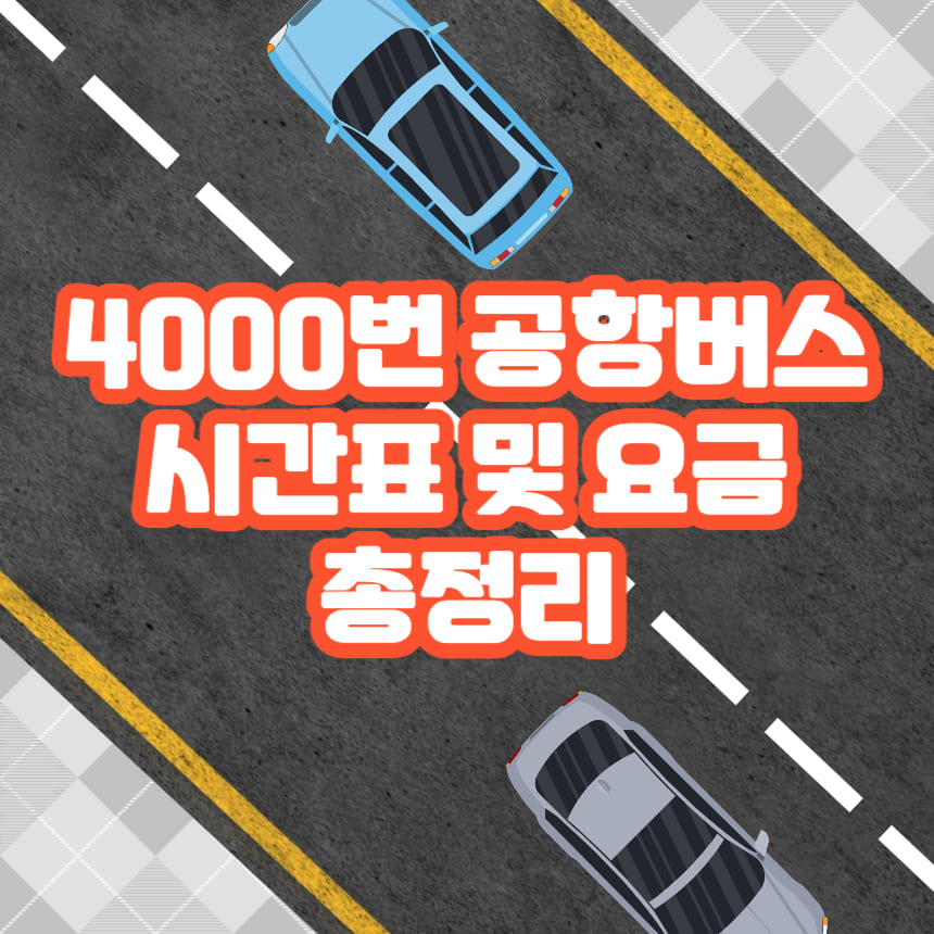 4000번-공항버스-표지-이미지